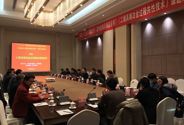 国家重点研发计划重点项目高性能工模具钢及