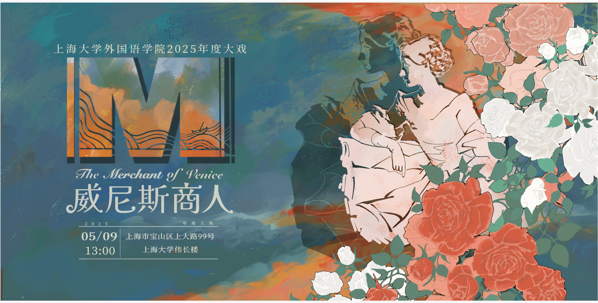 上海大学第十二届莎士比亚戏剧节暨2025年度大戏《威尼斯商人》宣传桁架.png 上海大学第十二届莎士比亚戏剧节暨2025年度大戏《威尼斯商人》宣传桁架.png