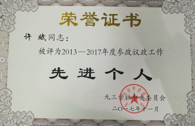 我校两位教师被九三学社中央评为"2013-2017年度参政议政工作先进个人