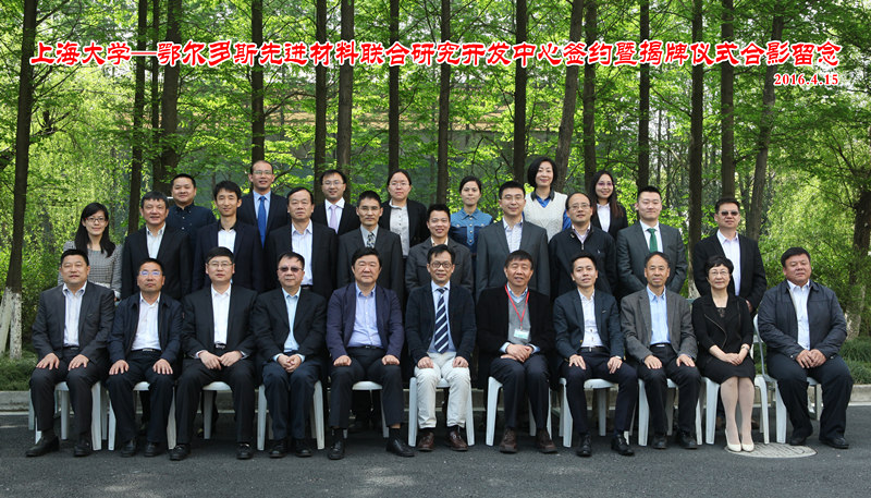 "上海大学-鄂尔多斯先进材料联合研究开发中心"揭牌并签署合作协议