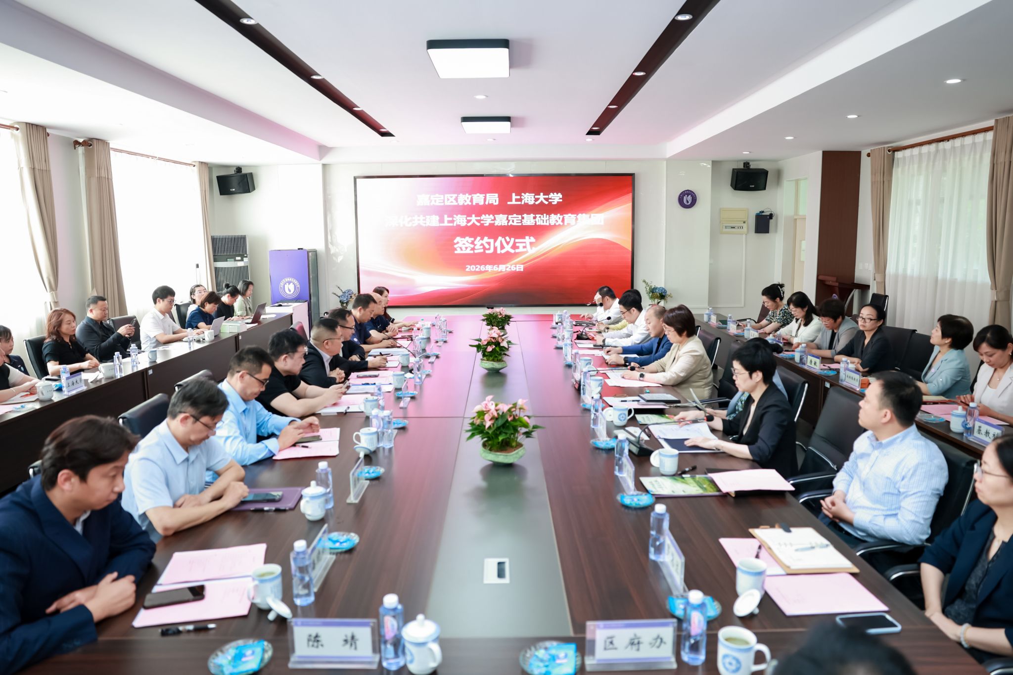 上海大学嘉定基础教育集团签约仪式(会场).jpeg 上海大学嘉定基础教育集团签约仪式(会场).jpeg