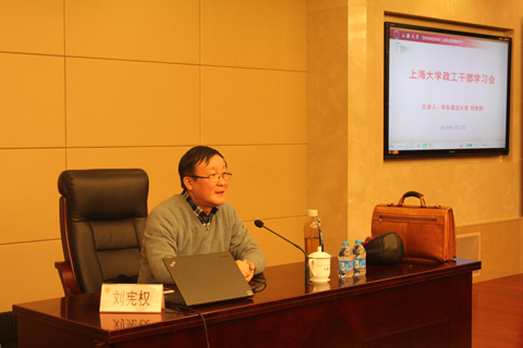 华东政法大学刘宪权教授为学生工作系统作专题辅导报告