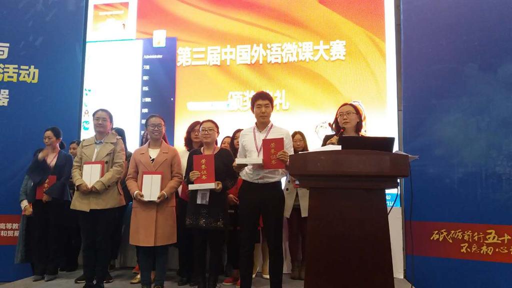 系荣获第三届中国外语微课大赛一、二等奖