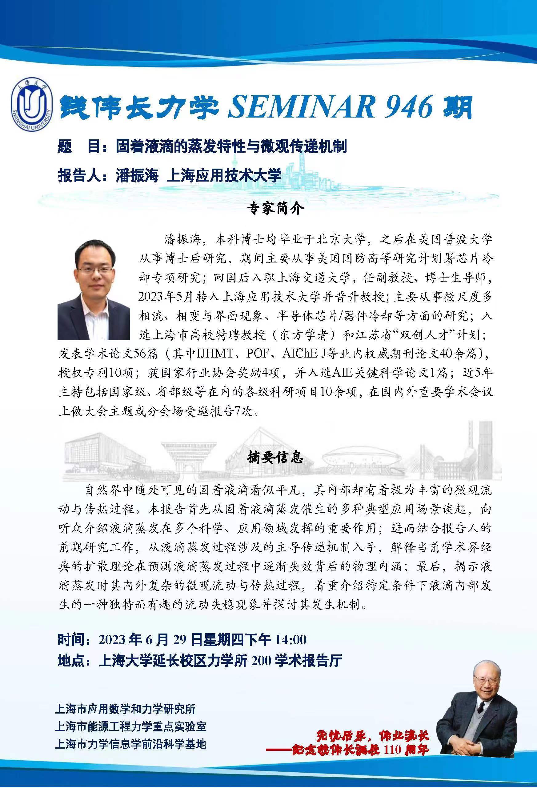 钱伟长力学SEMINAR 946期：固着液滴的蒸发特性与微观传递机制上海大学